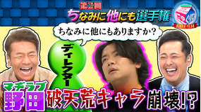 にゅーくりぃむFRESH マヂラブ野田が山内超え!裏の顔は意外にも…(2021/07/20放送分)