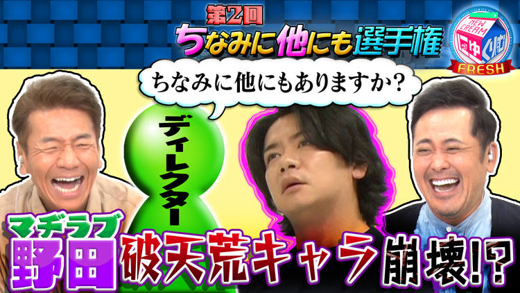 にゅーくりぃむFRESH マヂラブ野田が山内超え!裏の顔は意外にも…(2021/07/20放送分)