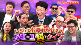 レジェンド戦士が答える M-1超クイズ