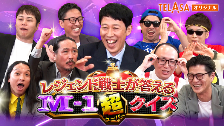 レジェンド戦士が答える M-1超クイズ