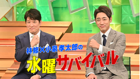 林修×小泉孝太郎の水曜サバイバル