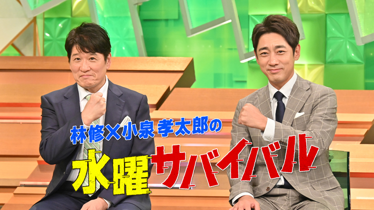 林修×小泉孝太郎の水曜サバイバル