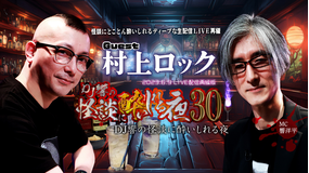 DJ響の怪談に酔いしれる夜 第30回 村上ロック氏ゲスト回