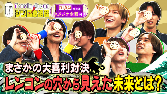 Travis JapanノJUST！シン日本遺産（2025/11/12放送分）＃14