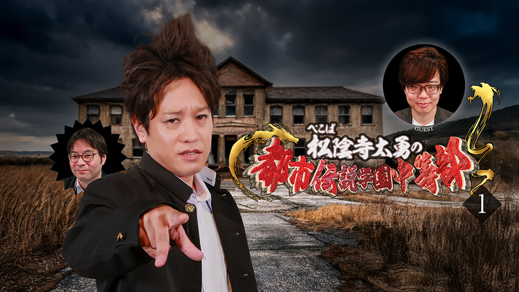 ぺこぱ松陰寺太勇の都市伝説学園中等部