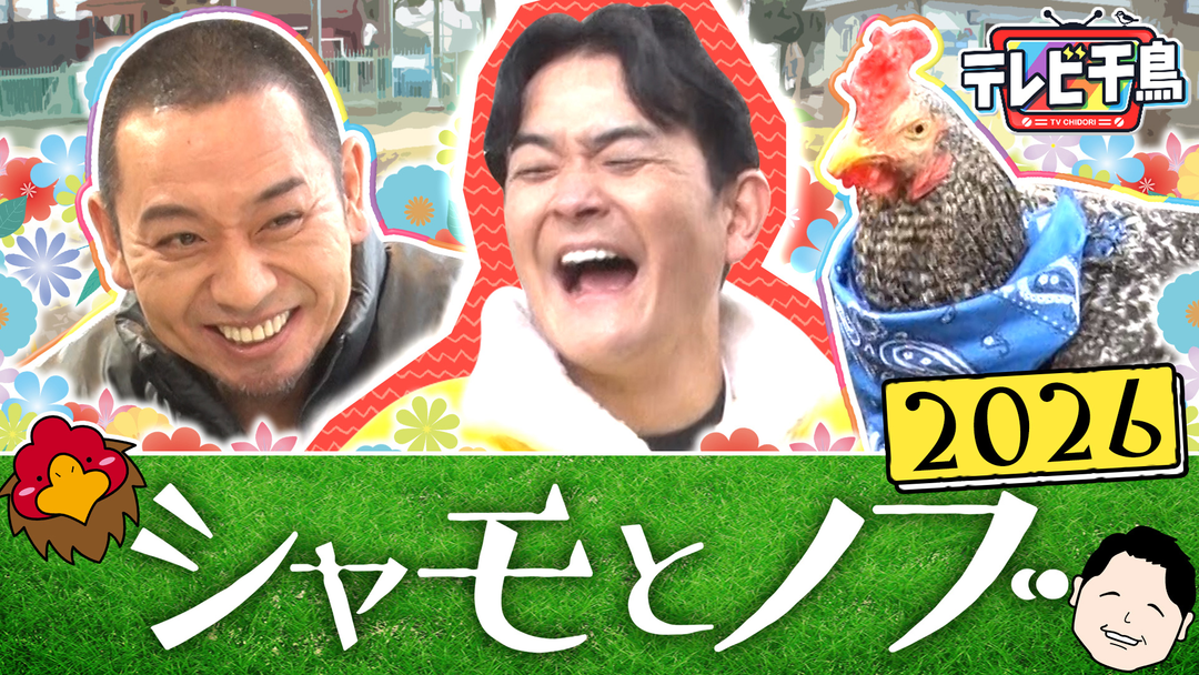 テレビ千鳥 「シャモとノブ」大悟演出の動物ふれあいロケ最新作！！（2026/04/14放送分）
