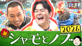 テレビ千鳥 「シャモとノブ」大悟演出の動物ふれあいロケ最新作!!(2026/04/14放送分)