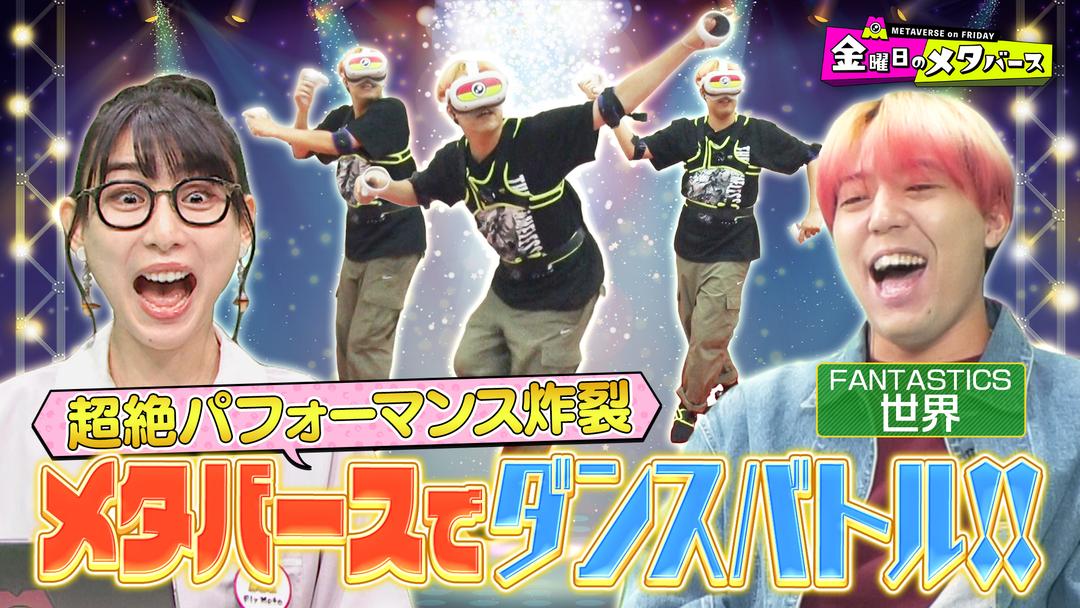 【撮影協力】金曜日のメタバース FANTASTICS世界がVRダンスバトル＆本望あやかはVRボクシング世界大会チャンピオンと対決！（2023/11/17放送分）