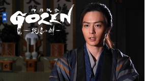 『GOZEN -純恋の剣-』スペシャル映像/青山凛ノ介編