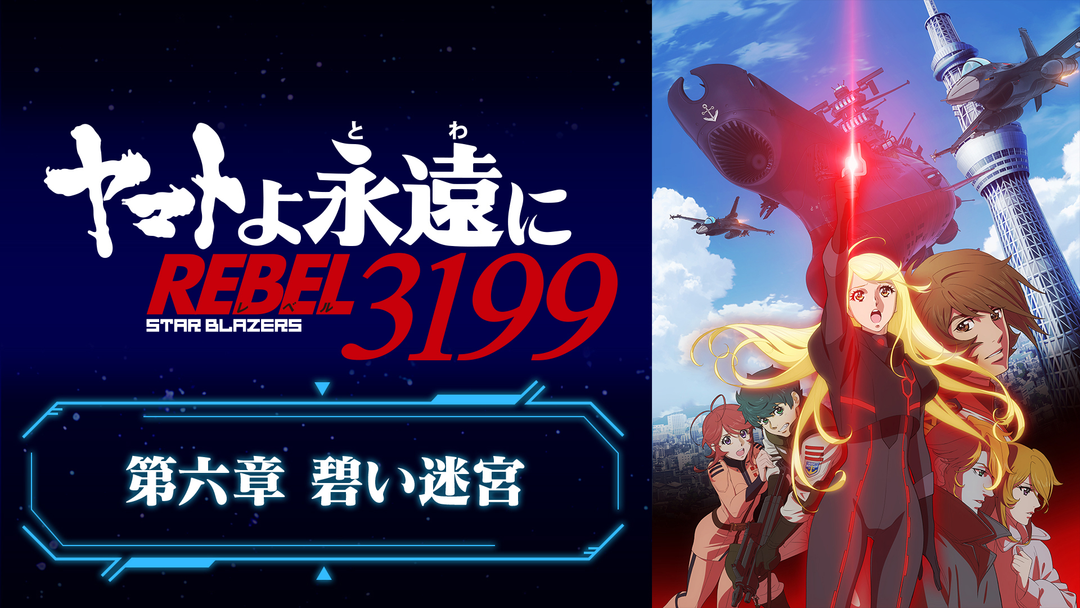 ヤマトよ永遠に REBEL3199』 第六章 碧い迷宮 | 映画・ドラマ・アニメ
