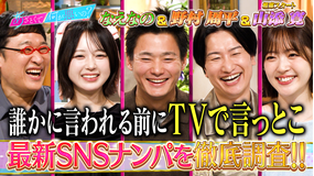 あざとくて何が悪いの? 野村周平&なえなの&山添と新SNSナンパ大激論!!(2026/07/02放送分)