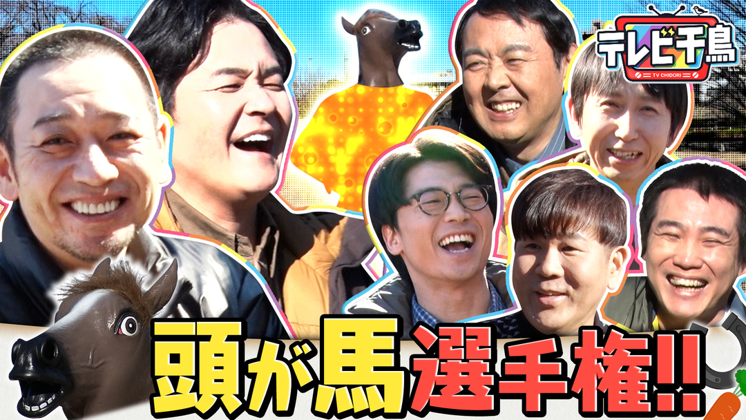 テレビ千鳥 【午年新競技】頭が馬選手権！！ アンガールズ＆新山＆国崎＆藤本挑戦（2026/02/17放送分）