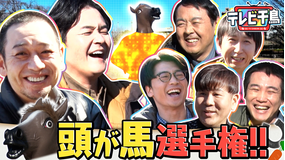 テレビ千鳥 【午年新競技】頭が馬選手権!! アンガールズ&新山&国崎&藤本挑戦(2026/02/17放送分)