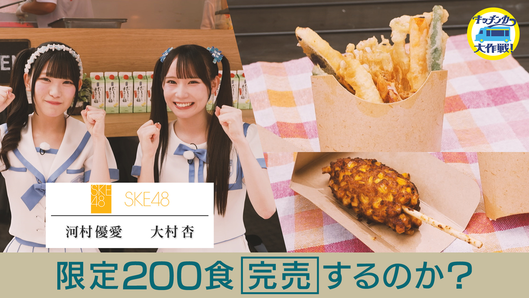 キッチンカー大作戦！ サマフェス販売 限定200食完売するのか！？