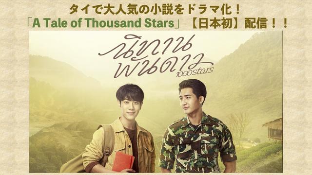 A Tale of Thousand Stars 第01話／字幕