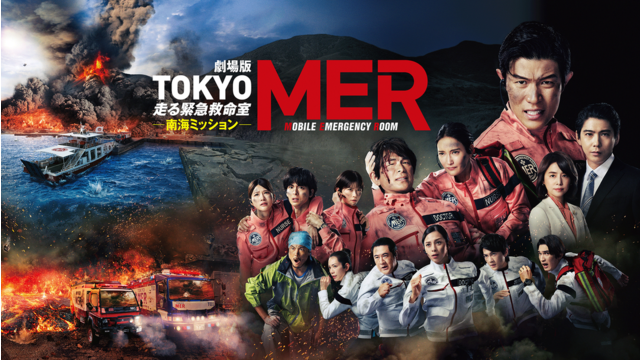 劇場版『TOKYO MER～走る緊急救命室～南海ミッション』