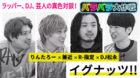 バラバラ大作戦「イグナッツ!!」 ラッパー×DJ×芸人の異色番組が実現!タイトルの読み方も意外な発音に!?