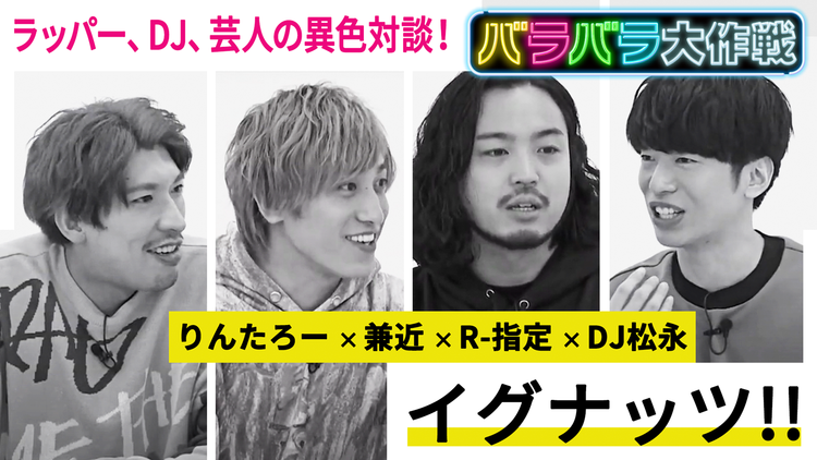 バラバラ大作戦「イグナッツ!!」 ラッパー×DJ×芸人の異色番組が実現!タイトルの読み方も意外な発音に!?