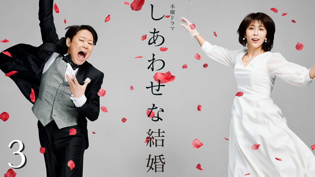 しあわせな結婚 第03話