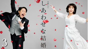 しあわせな結婚 第03話