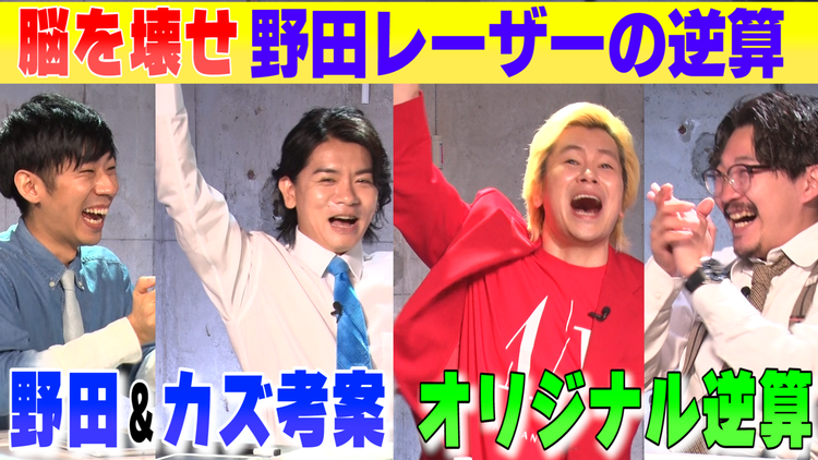 野田レーザーの逆算 野田クリスタル×カズレーザー!答えから問題を考察、逆算思考クイズ番組(2021/10/14放送分)