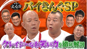 お笑い実力刃 バイきんぐ徹底解剖SP(2021/09/15放送分)