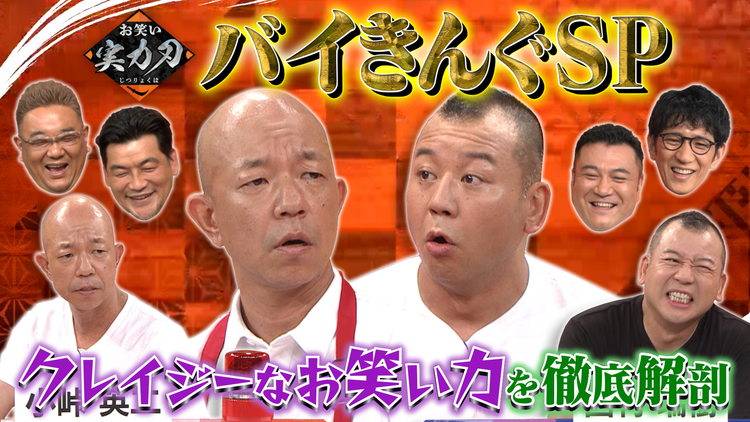 お笑い実力刃 バイきんぐ徹底解剖SP(2021/09/15放送分)