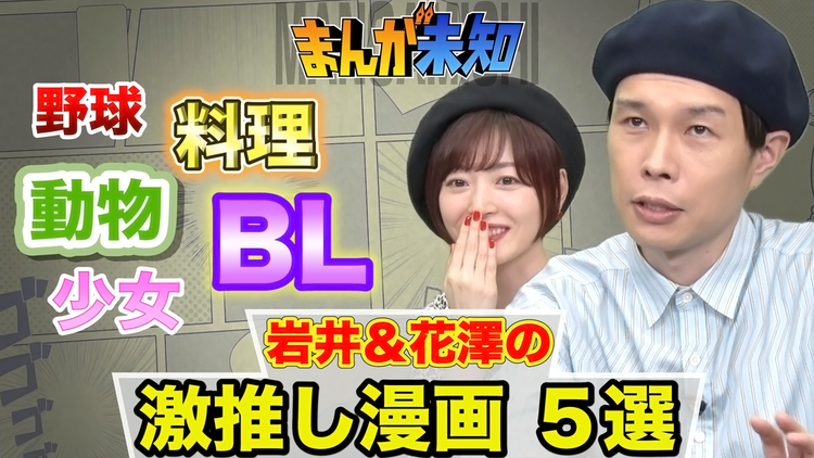 まんが未知 まんが未知特別編 岩井・花澤激推しマンガSP(2021/07/14放送分)