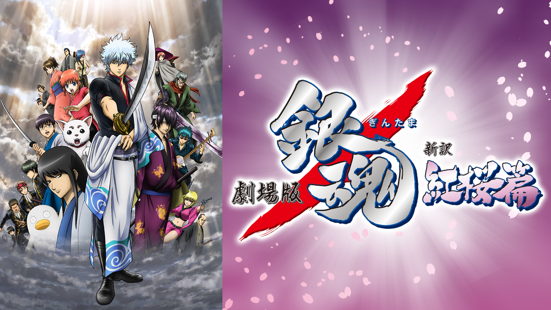 劇場版 銀魂 新訳紅桜篇 | アニメの動画配信はTELASA(テラサ)-見逃し