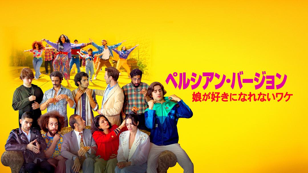 ペルシアン・バージョン 娘が好きになれないワケ／字幕 | 洋画の動画配信はTELASA(テラサ)-見逃し配信