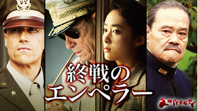 終戦のエンペラー【トミー・リー・ジョーンズ主演】