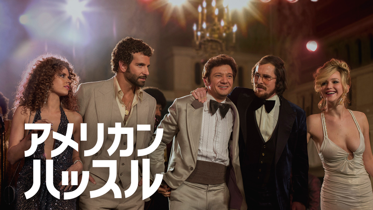 アメリカン・ハッスル/字幕【クリスチャン・ベイル主演】