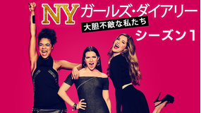 NY ガールズ・ダイアリー S1/字幕