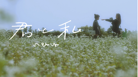 君と私／字幕