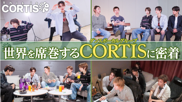 This is CORTIS！！ 世界を席巻するCORTISに密着