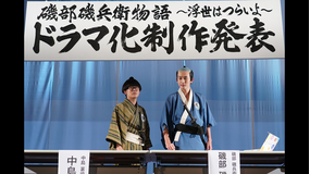 磯部磯兵衛物語～浮世はつらいよ～ 第01話