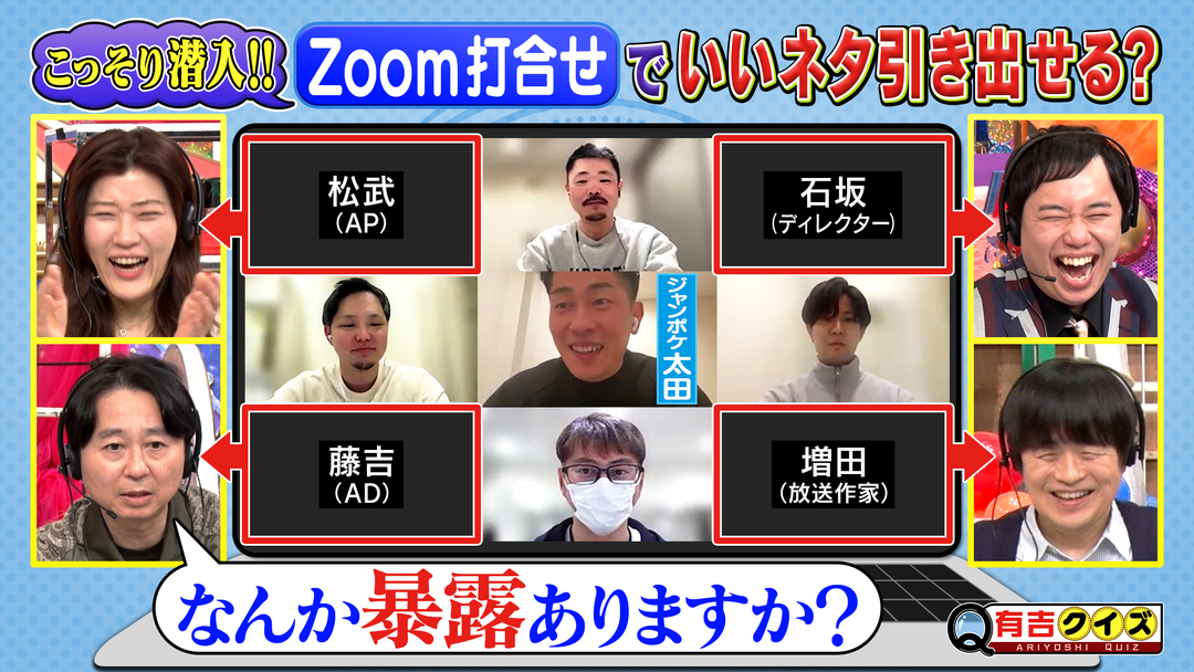 有吉クイズ 潜入！芸能人Zoom打ち合わせでいいネタ引き出せるかQ（2026/03/22放送分）