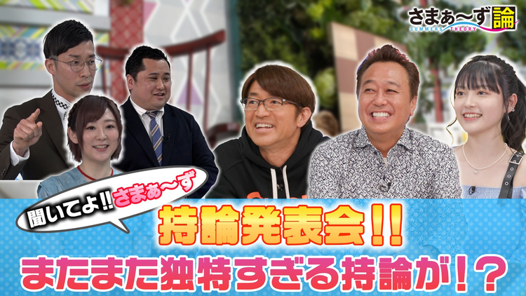 さまぁ~ず論 聞いてよさまぁ~ず持論発表会!またまた独特すぎる持論が!?(2021/05/10放送分)