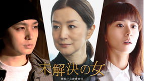 未解決の女　警視庁文書捜査官 Season3（2026/04/30放送分）第03話