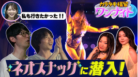 バラバラマンスリー カラタチ福留ワンナイト #4「次世代のスナック」で推し探し