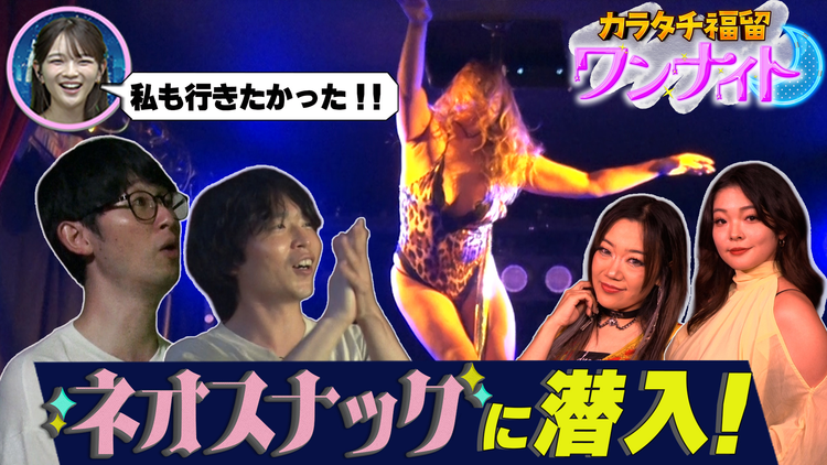 バラバラマンスリー カラタチ福留ワンナイト #4「次世代のスナック」で推し探し