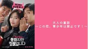 大人の童話～この恋、青少年は禁止です！～／字幕