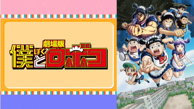 劇場版「僕とロボコ」