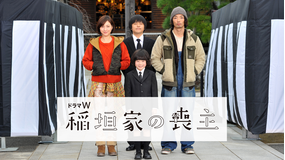 稲垣家の喪主