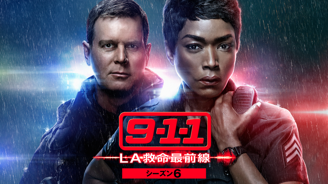 9-1-1 LA救命最前線 S6／吹替 | 海外・アジアドラマの動画配信はTELASA