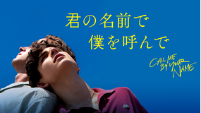 君の名前で僕を呼んで/吹替【アカデミー賞脚色賞受賞】