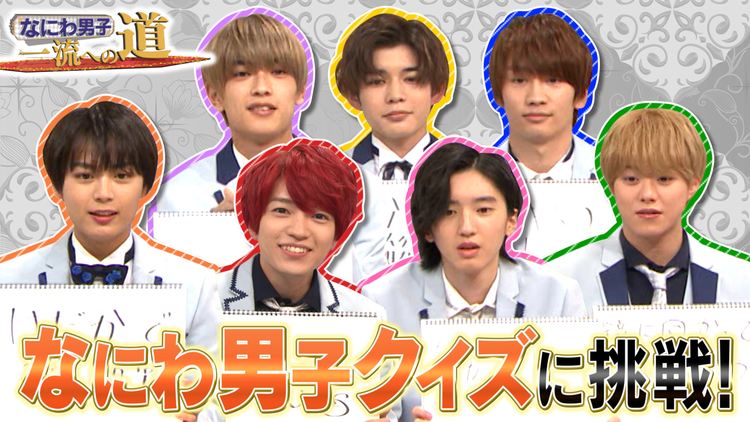 なにわ男子、一流への道 一流なにわ男子への道(前半戦)