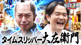 テレビ千鳥 「タイムスリッパー大左衛門」江戸時代から大悟似の侍がやってきた!?(2026/08/04放送分)