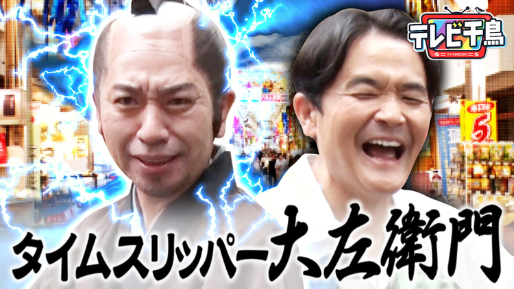 テレビ千鳥 「タイムスリッパー大左衛門」江戸時代から大悟似の侍がやってきた!?(2026/08/04放送分)