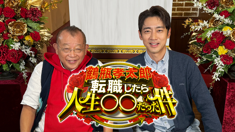 鶴瓶孝太郎転職したら人生○○だった件